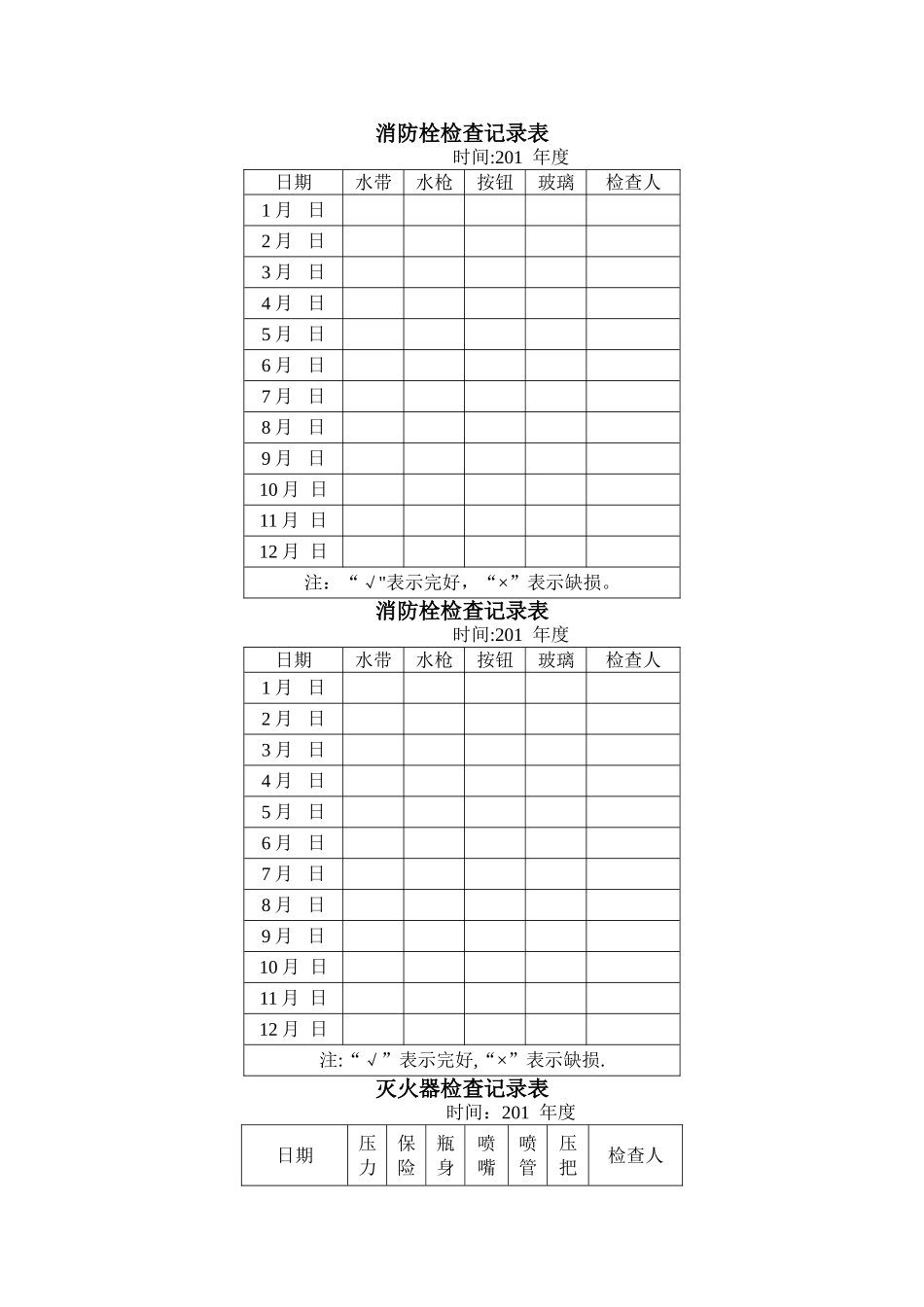 消火栓检查记录表_第1页