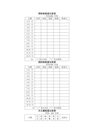 消火栓检查记录表