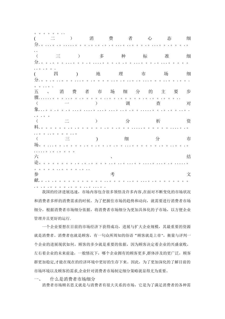 消费者市场细分策略_第2页