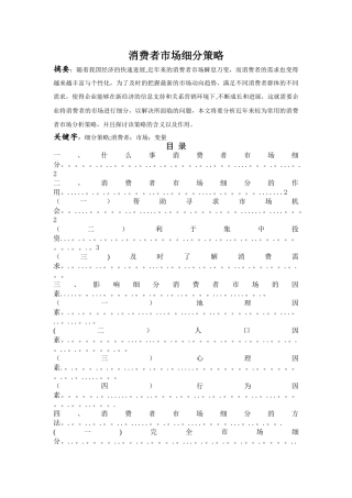 消费者市场细分策略