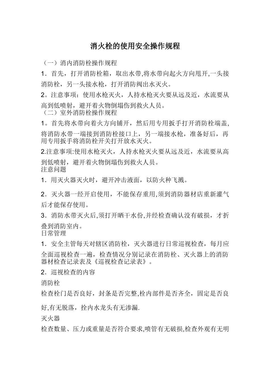 消火栓的使用安全操作规程_第1页