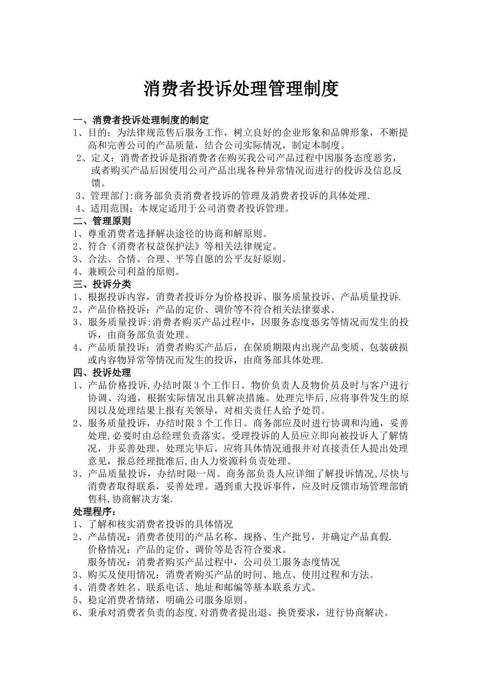 消费者投诉处理管理制度_第1页