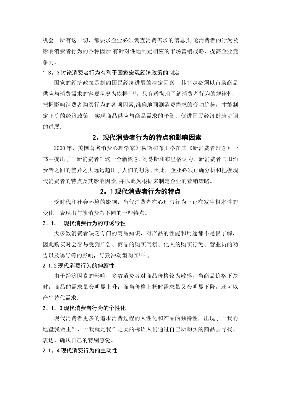 消费者行为与企业营销策略关系论文_第3页