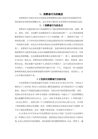 消费者行为与企业营销策略关系论文