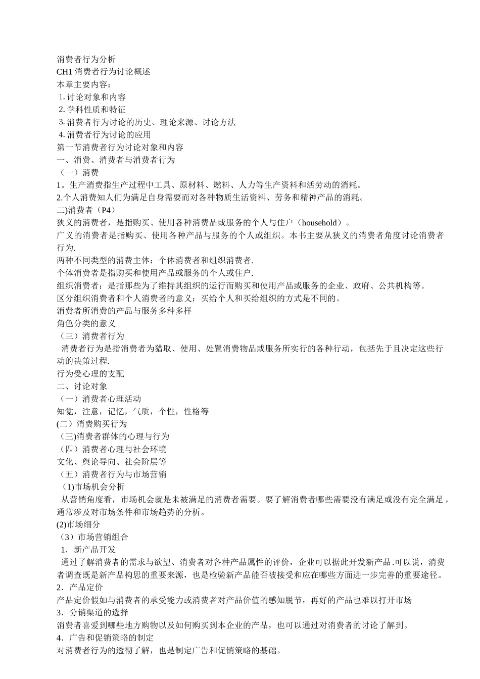 消费者行为分析学教案_第1页