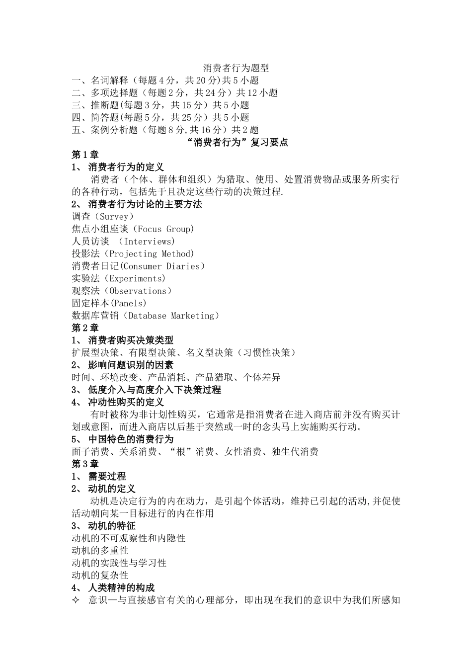 消费者行为学期末考试复习资料_第1页