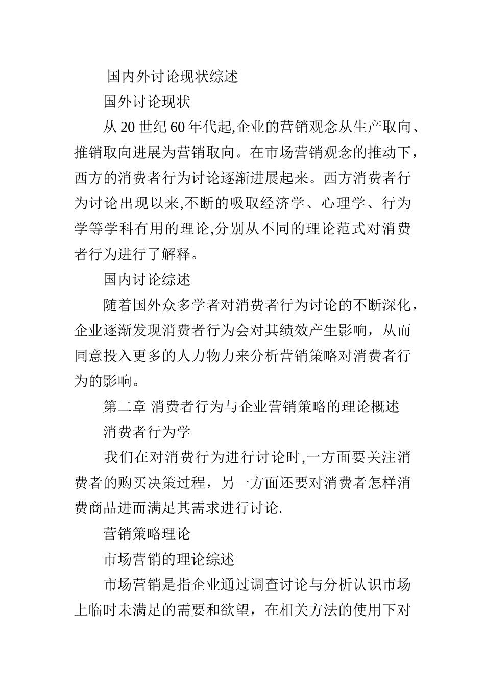消费者行为与企业营销研究_第2页