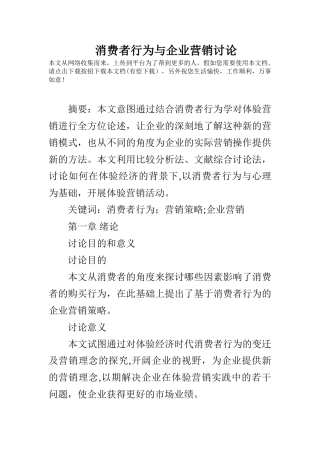 消费者行为与企业营销研究