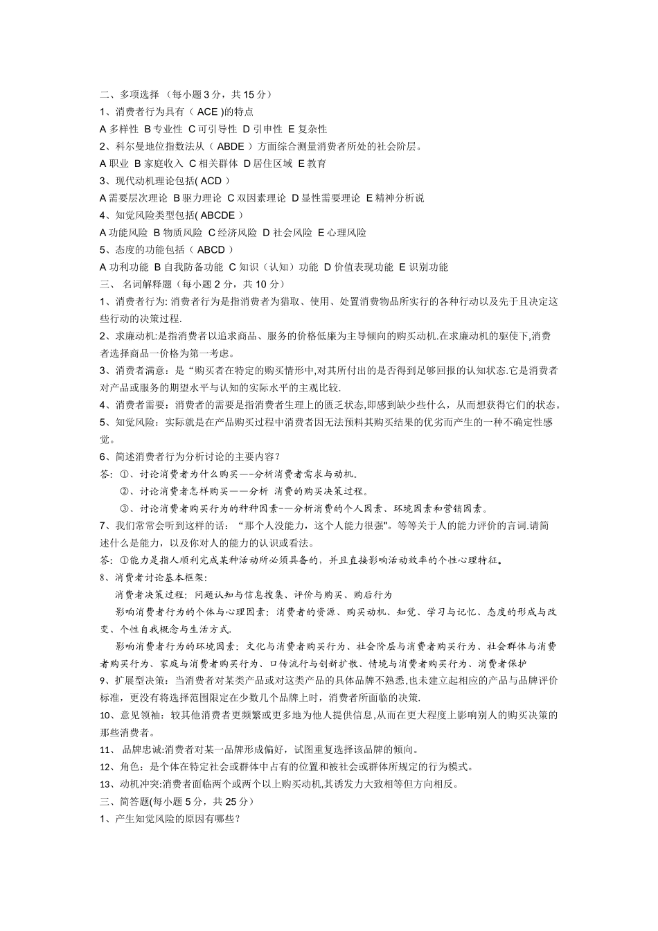 消费者行为学试题及答案_第2页