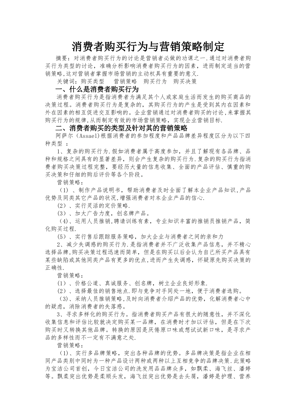 消费者购买行为与营销策略制定_第1页