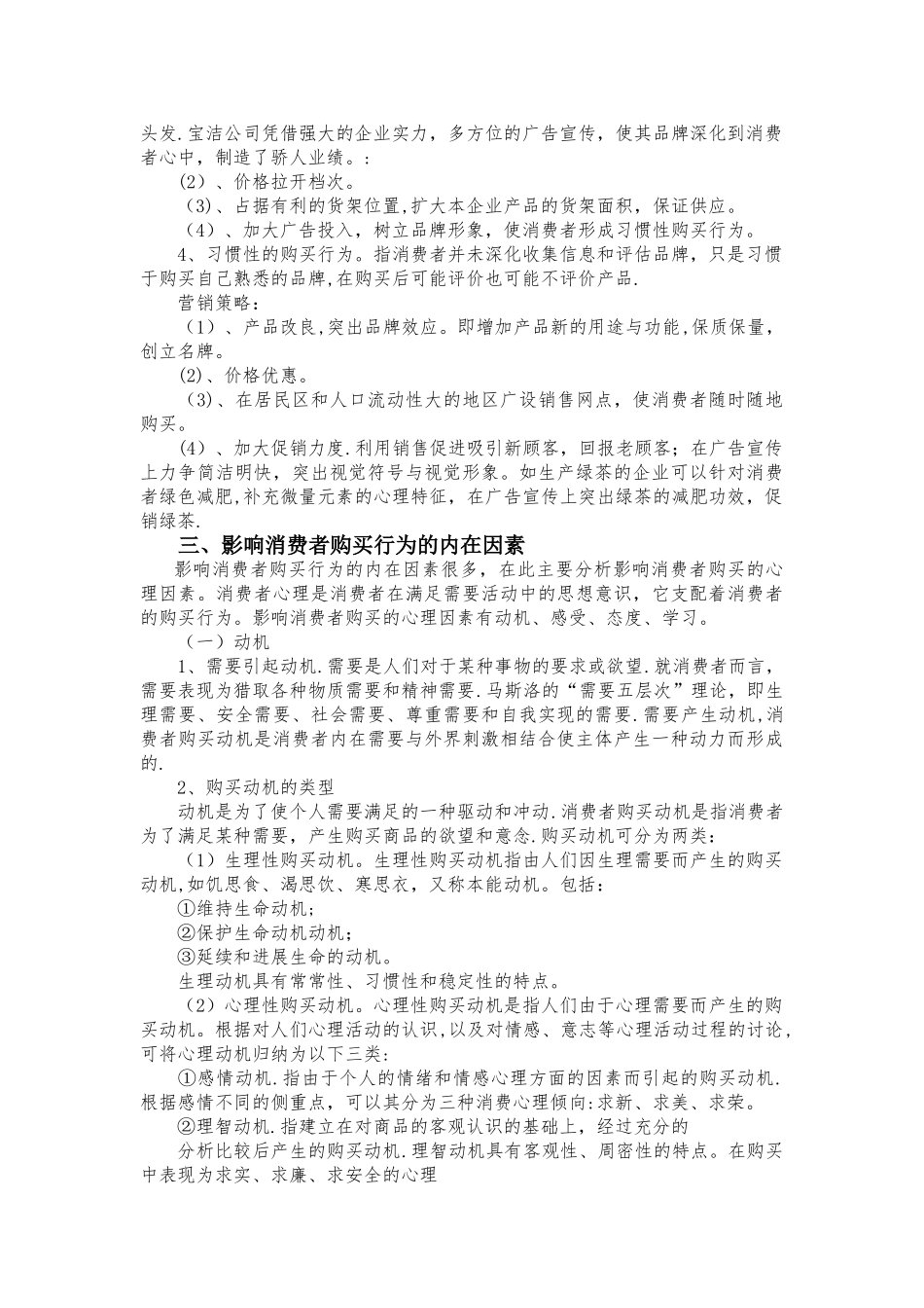 消费者购买行为与营销策略制定_第2页