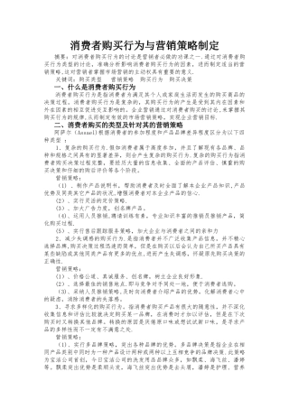 消费者购买行为与营销策略制定