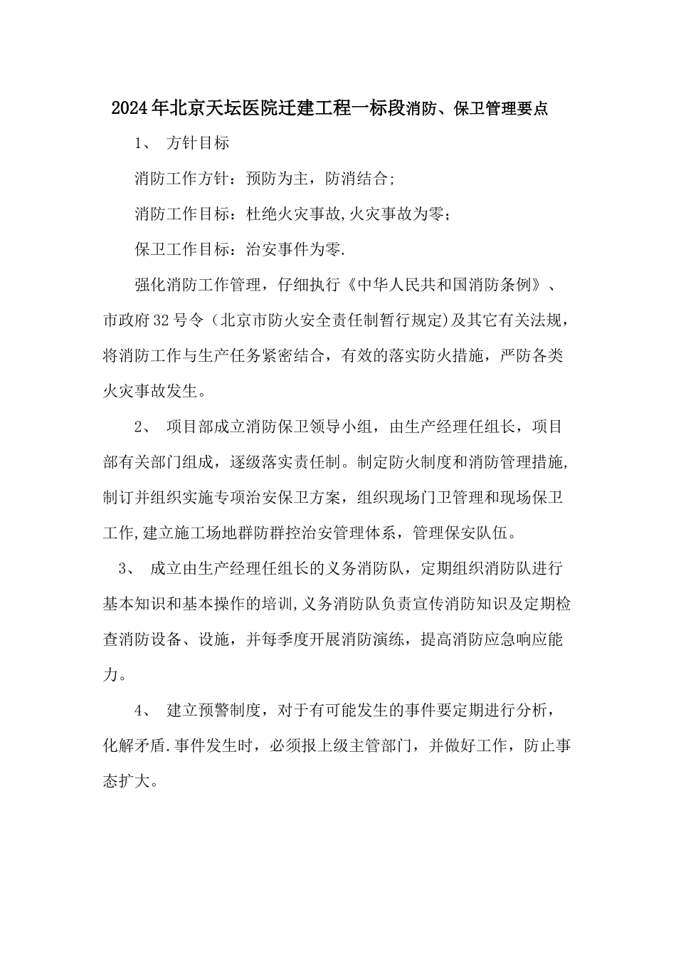 消防、保卫管理措施_第1页