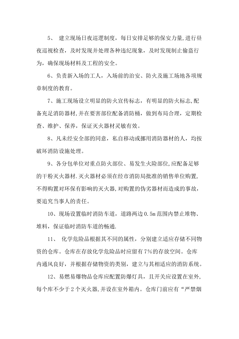 消防、保卫管理措施_第2页