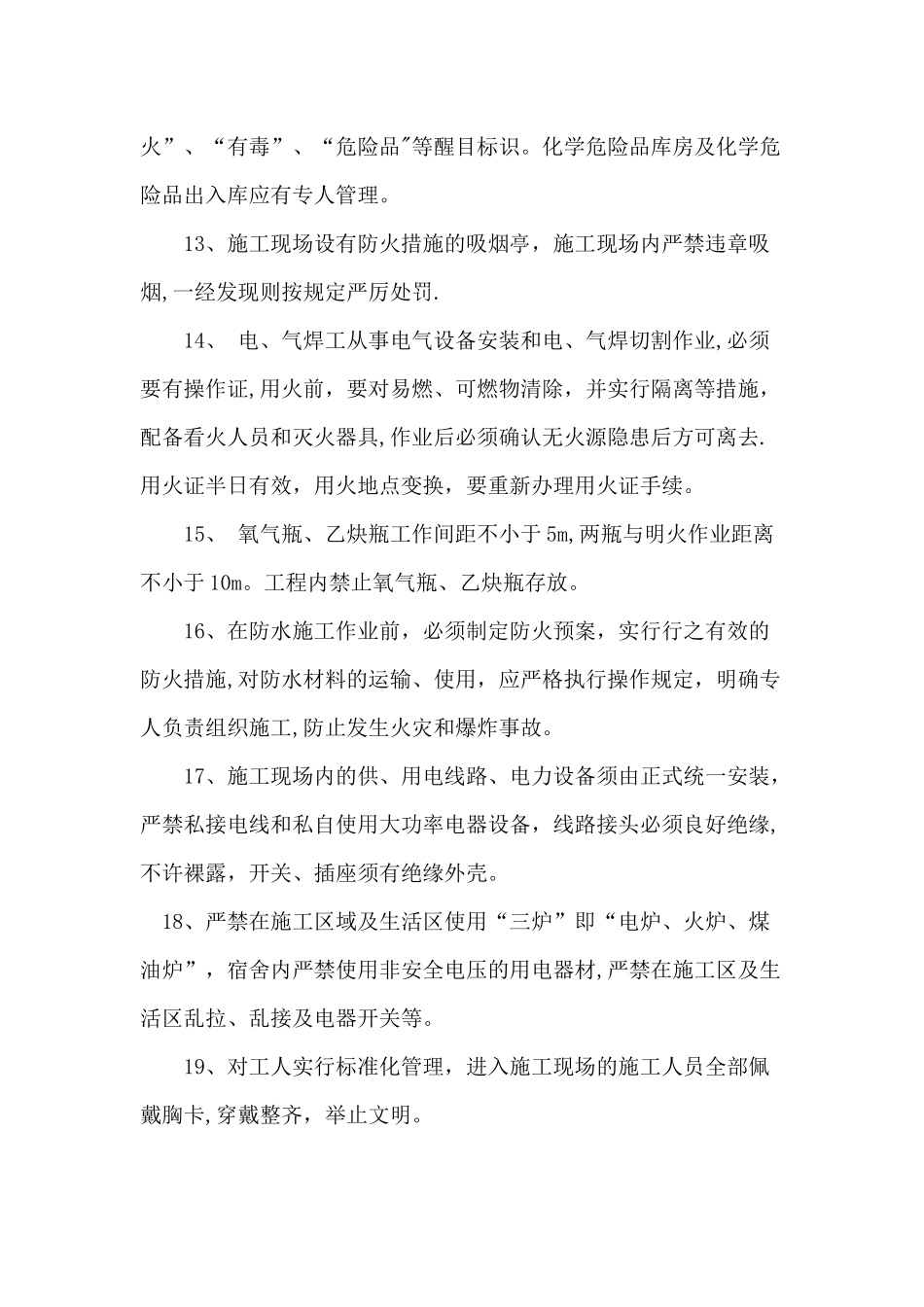 消防、保卫管理措施_第3页