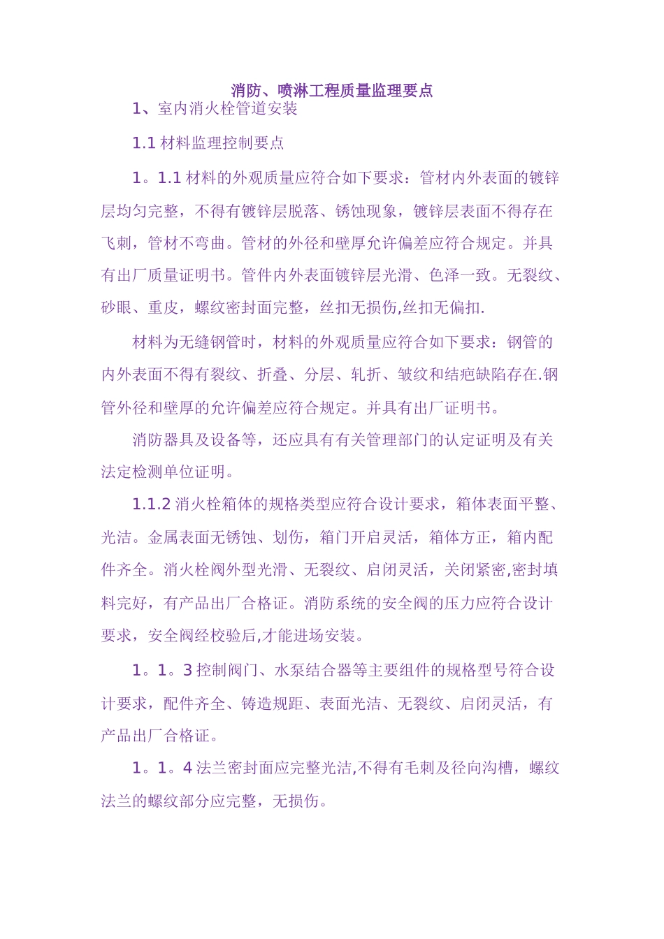 消防、喷淋工程质量监理要点_第1页