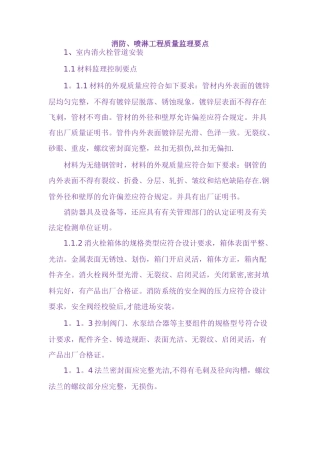 消防、喷淋工程质量监理要点