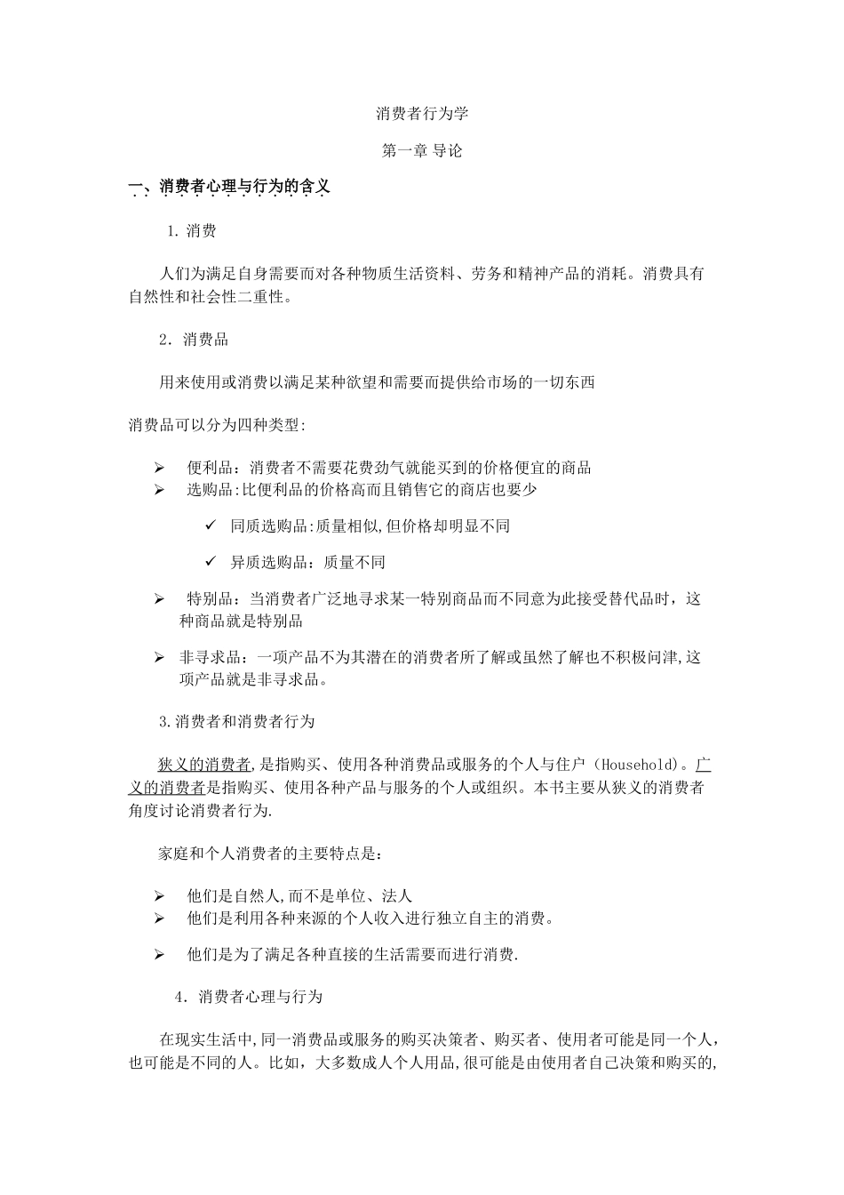 消费者行为学教案_第1页