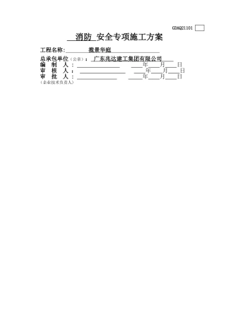 消防专项方案14451