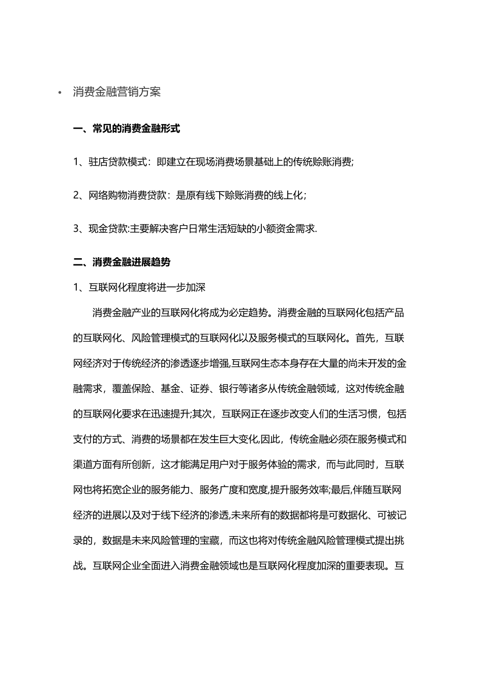 消费金融营销方案_第1页