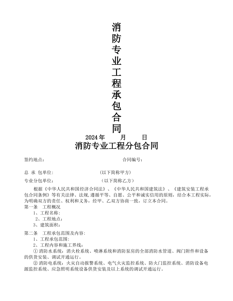 消防专业工程分包合同_第1页