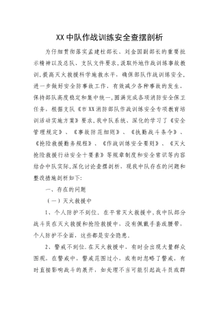 消防中队作战训练安全查摆剖析