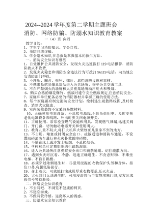 消防-网络防骗、防溺水教案