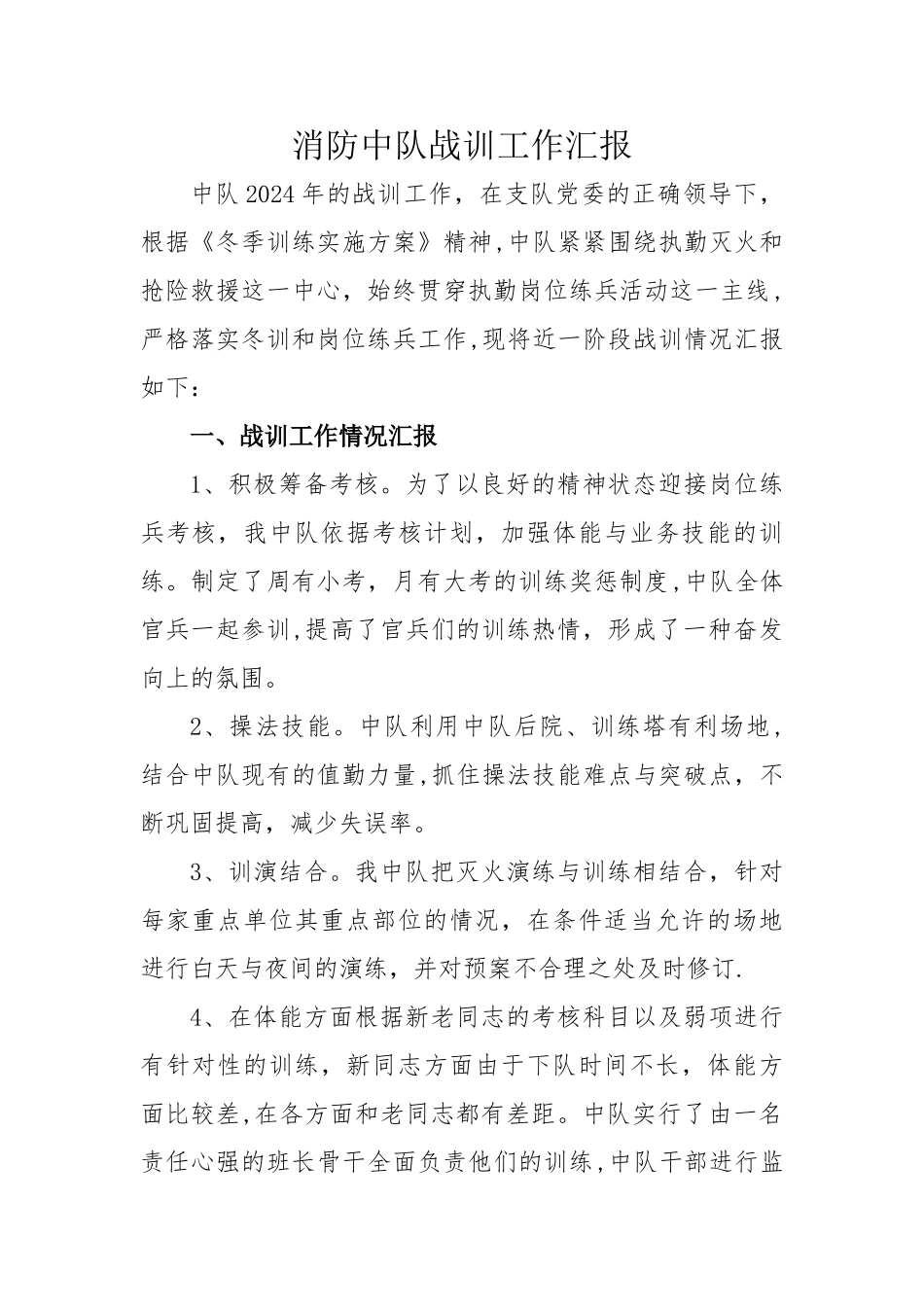 消防中队战训工作汇报_第1页