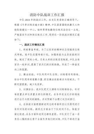 消防中队战训工作汇报