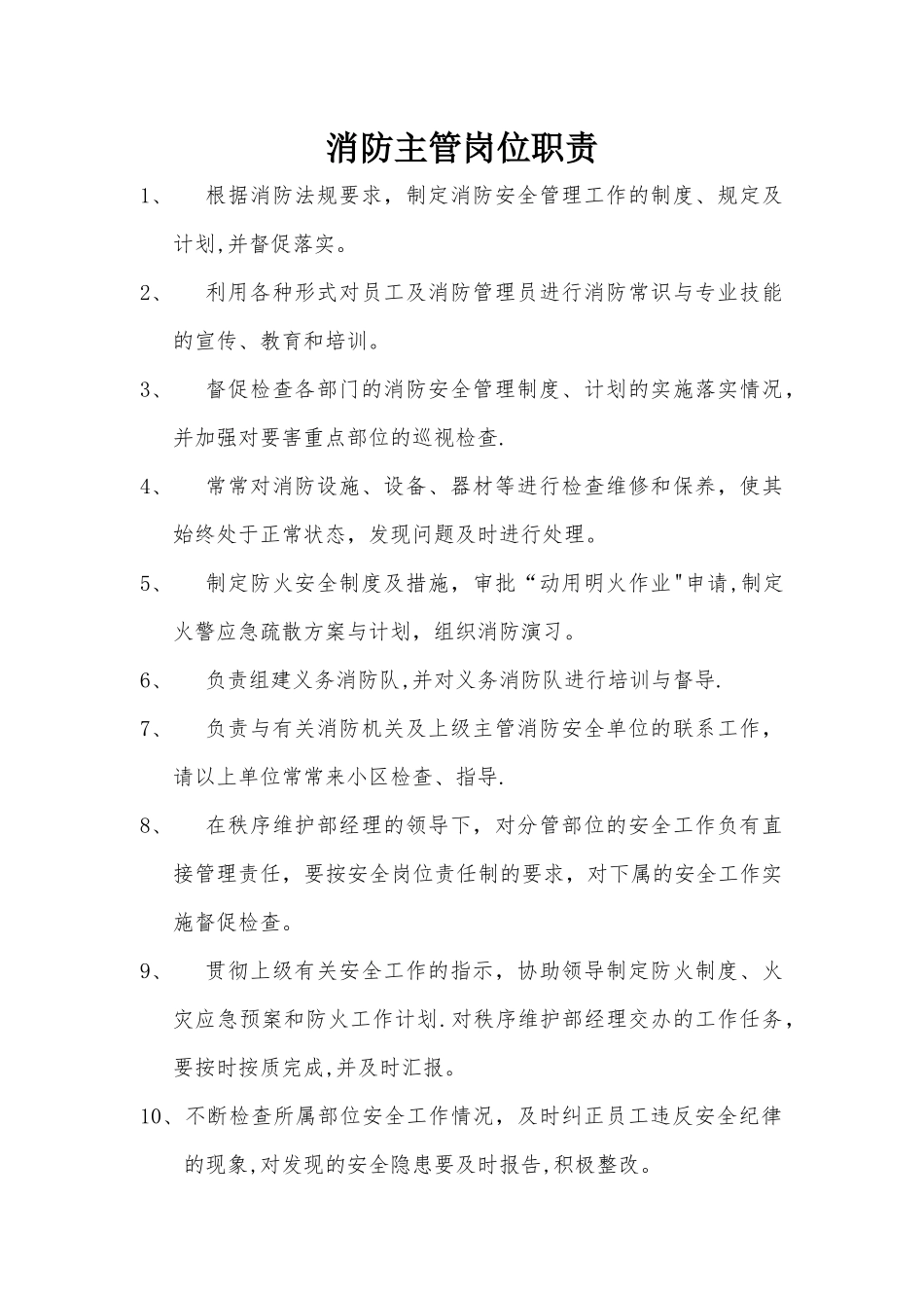 消防主管任职要求及岗位职责_第1页