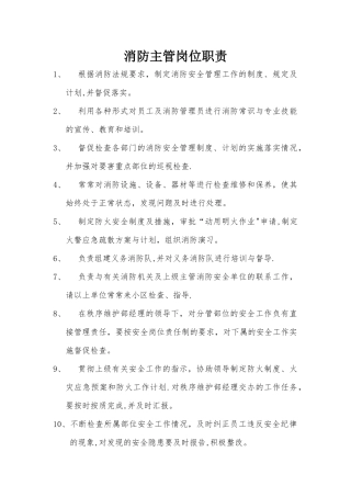消防主管任职要求及岗位职责
