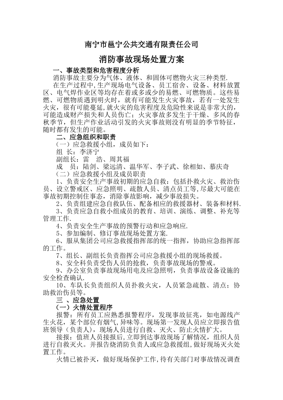 消防事故现场处置方案_第1页
