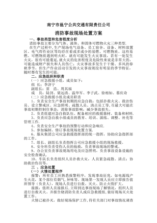 消防事故现场处置方案