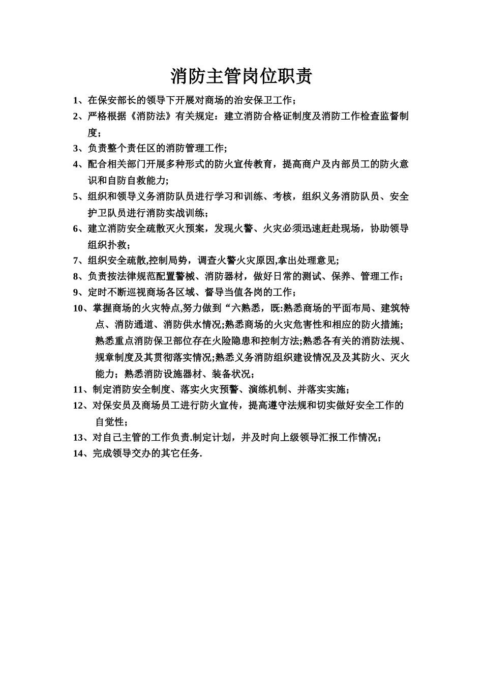 消防主管岗位职责_第1页