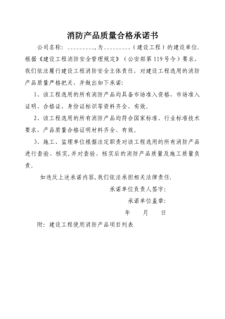 消防产品质量合格承诺书