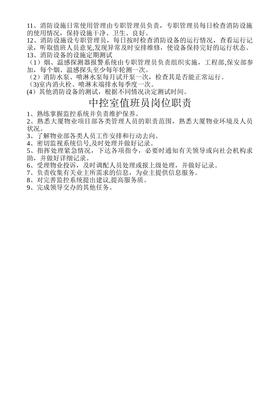 消防主管和监控岗位职责_第2页