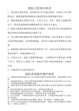 消防主管和监控岗位职责