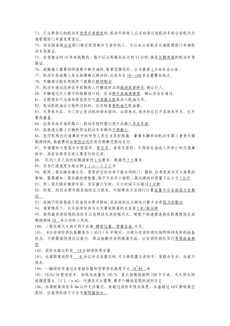 消防中队驾驶员业务理论题库_第3页