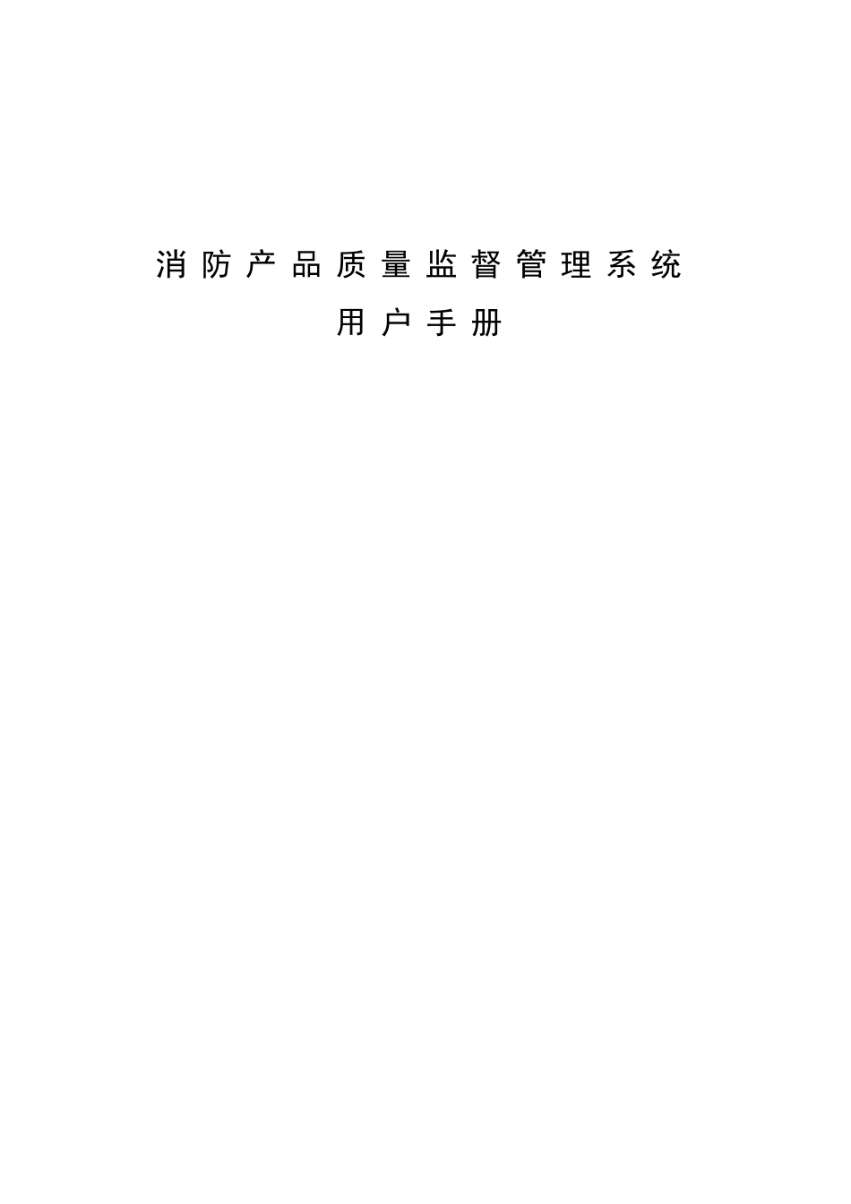 消防产品质量监督管理系统用户手册_第1页