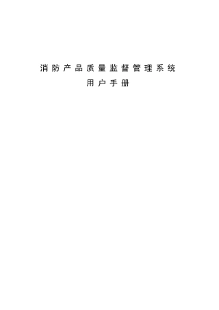 消防产品质量监督管理系统用户手册