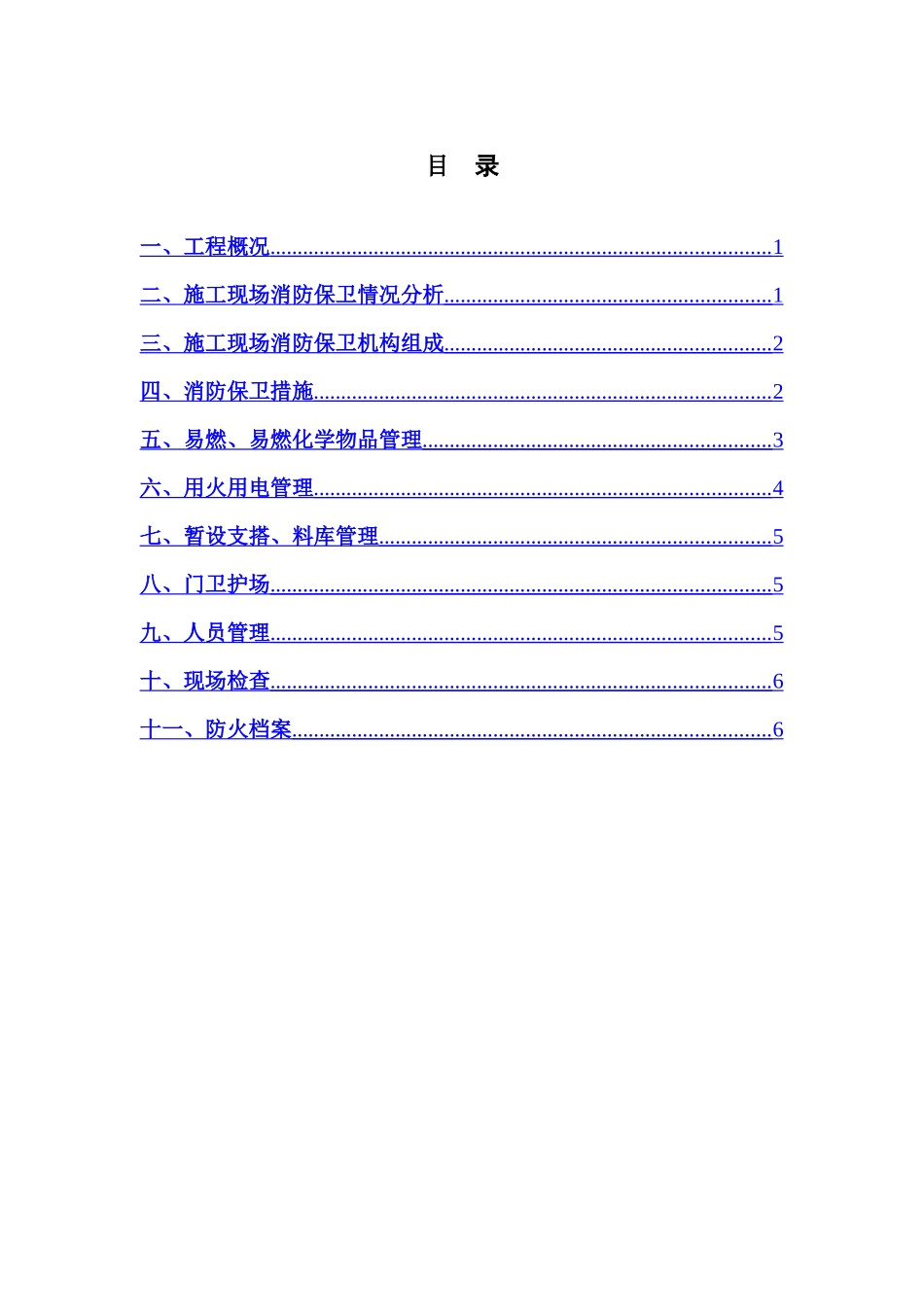 消防保卫专项施工方案_第1页
