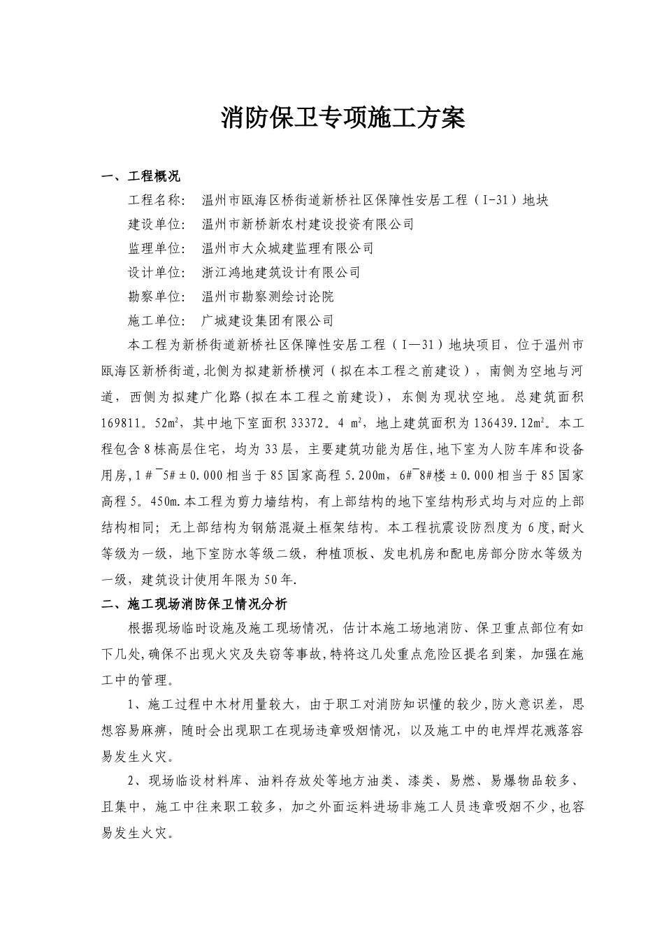 消防保卫专项施工方案_第2页