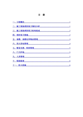 消防保卫专项施工方案
