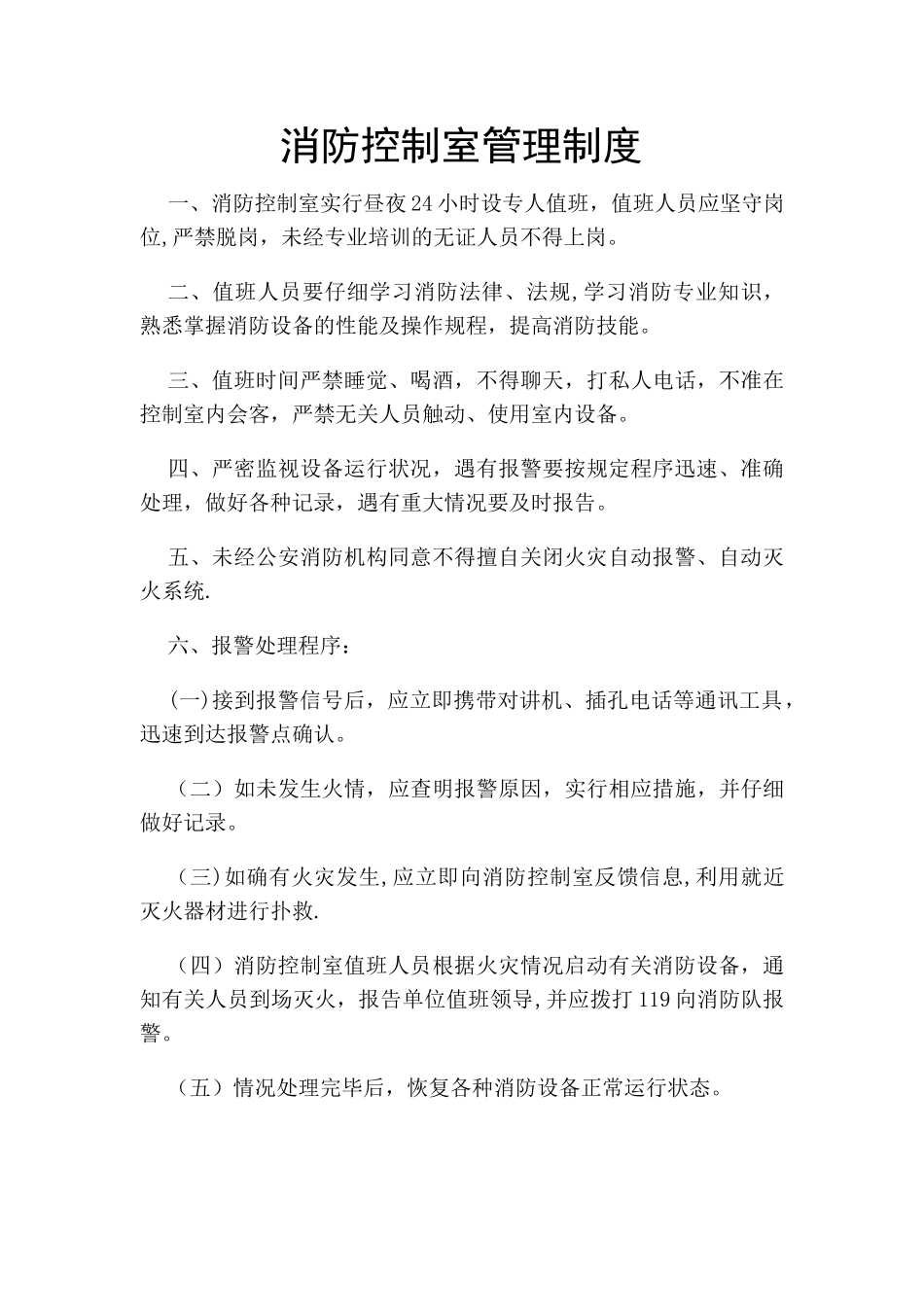 消防人员值班制度和控制室制度_第2页
