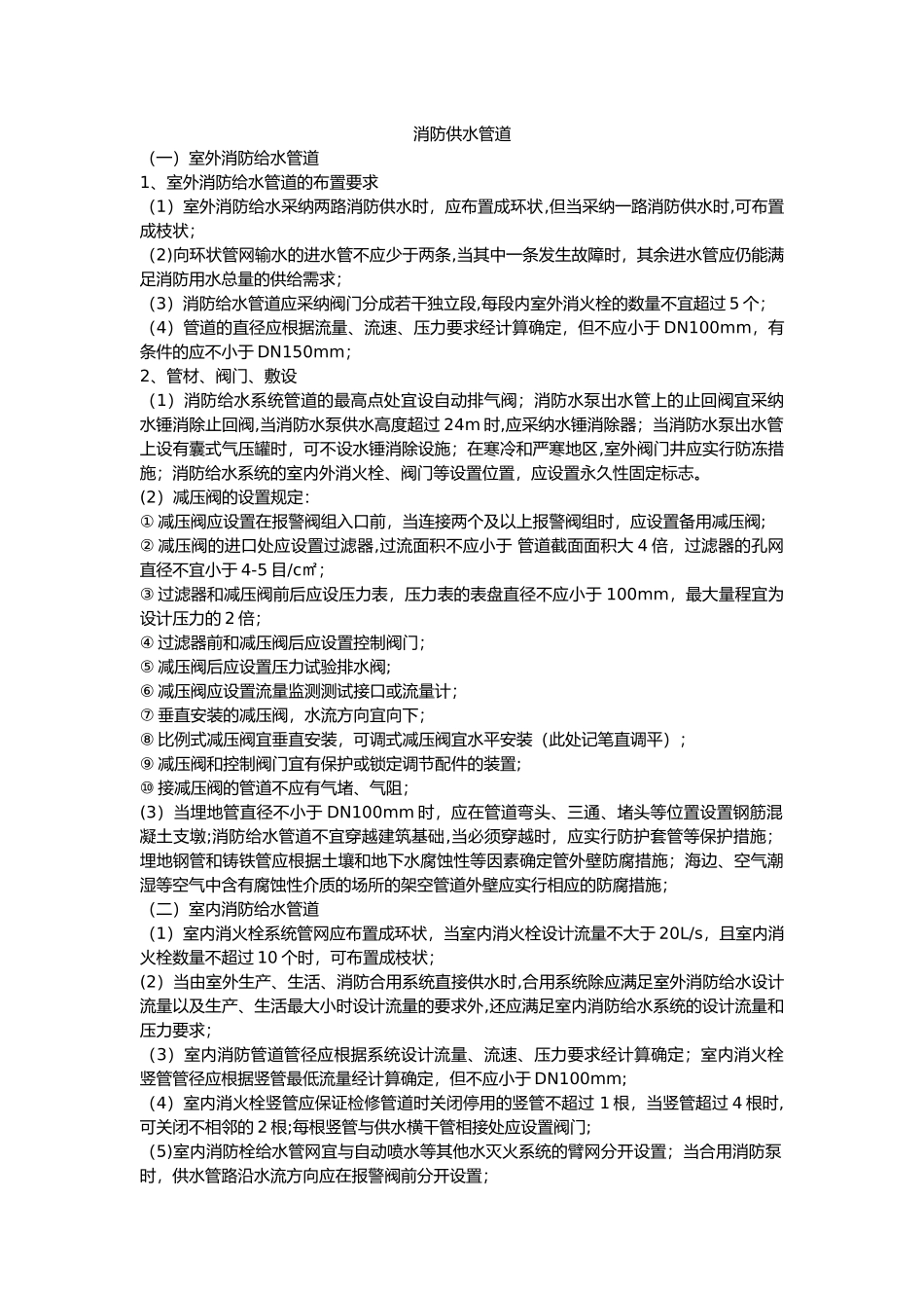 消防供水管道设置要求_第1页