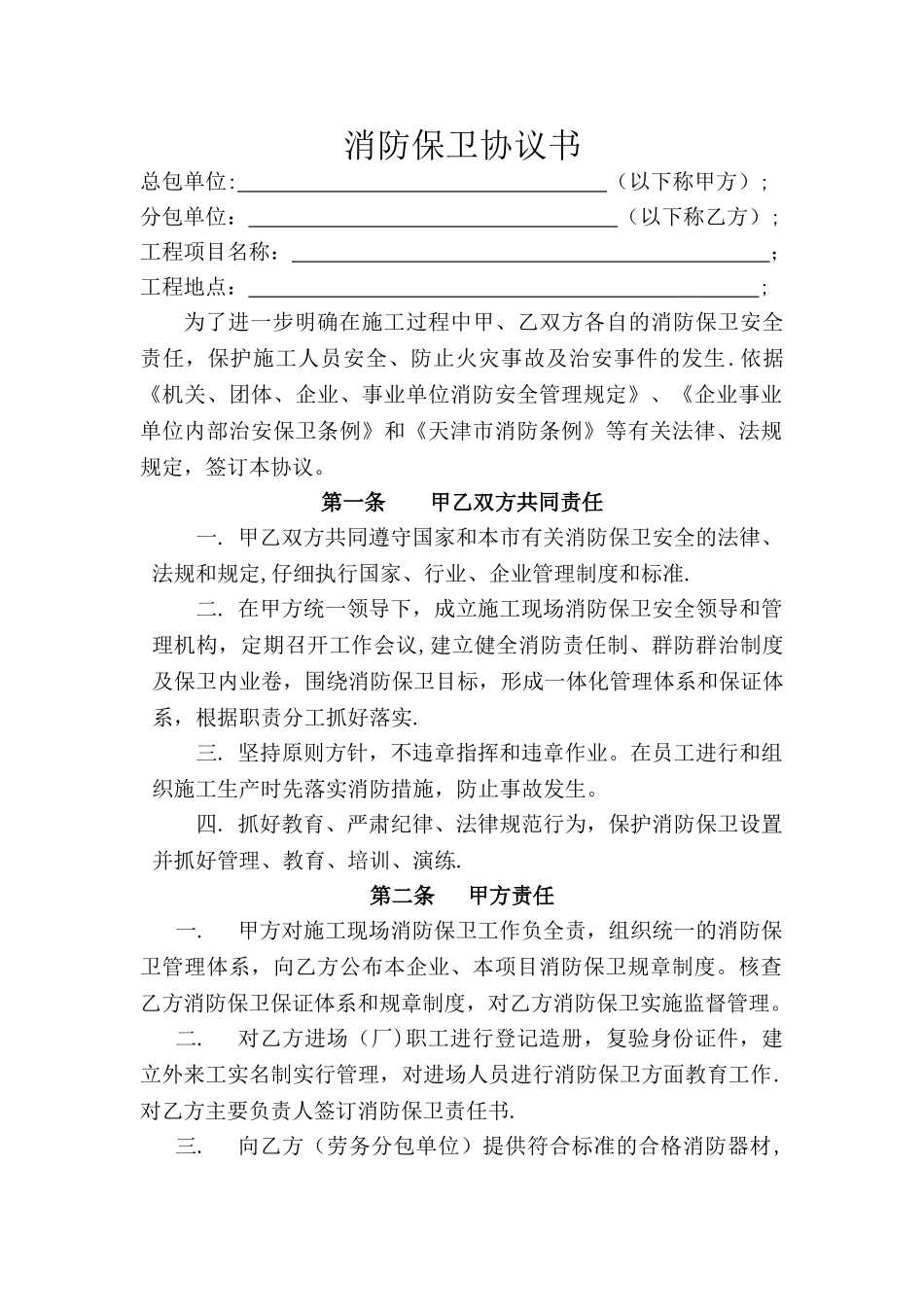 消防保卫协议书_第1页