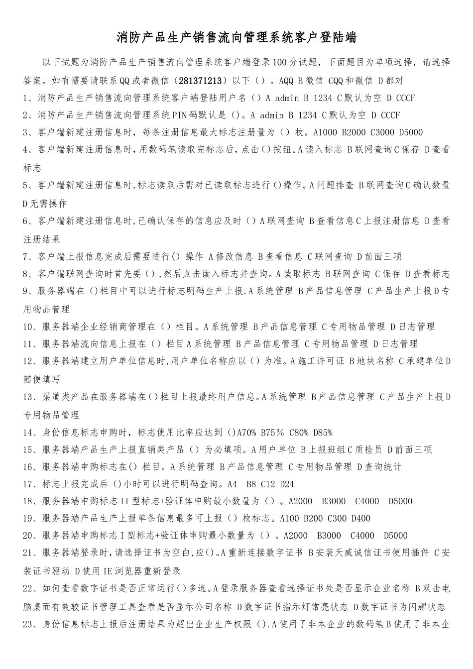 消防产品生产销售流向管理系统客户端登陆答案_第1页