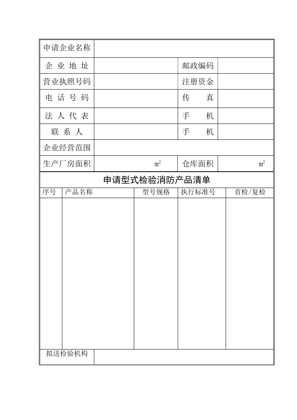 消防产品型式检验抽样申请表_第3页