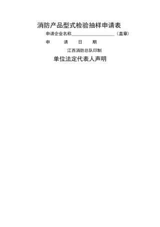 消防产品型式检验抽样申请表
