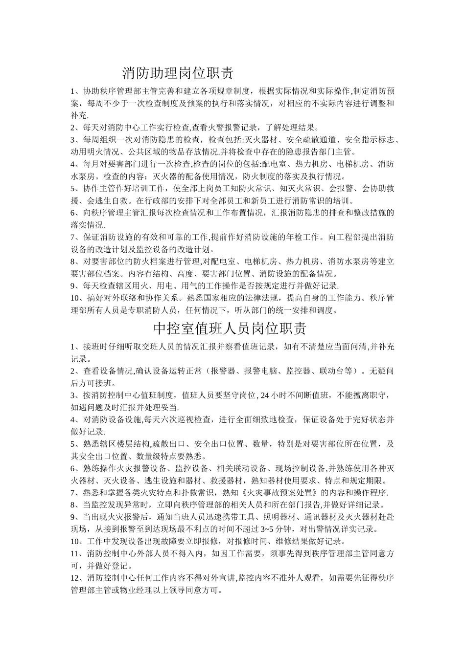 消防助理岗位职责_第1页